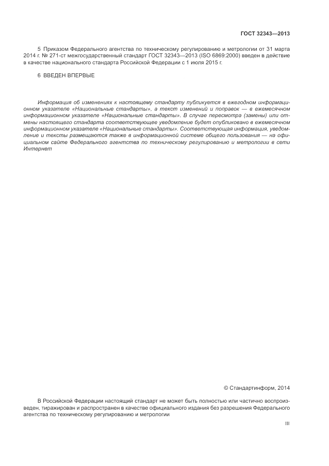 ГОСТ 32343-2013, страница 3
