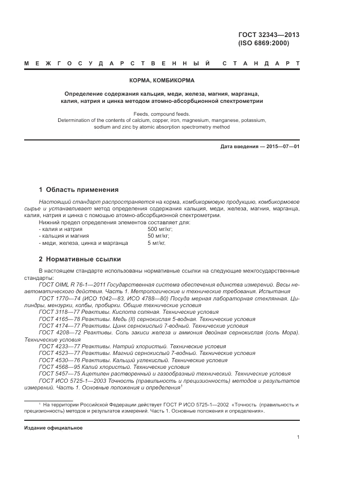 ГОСТ 32343-2013, страница 5