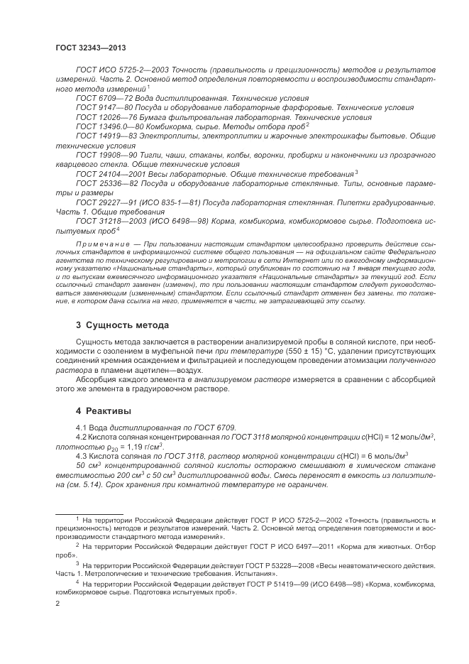 ГОСТ 32343-2013, страница 6