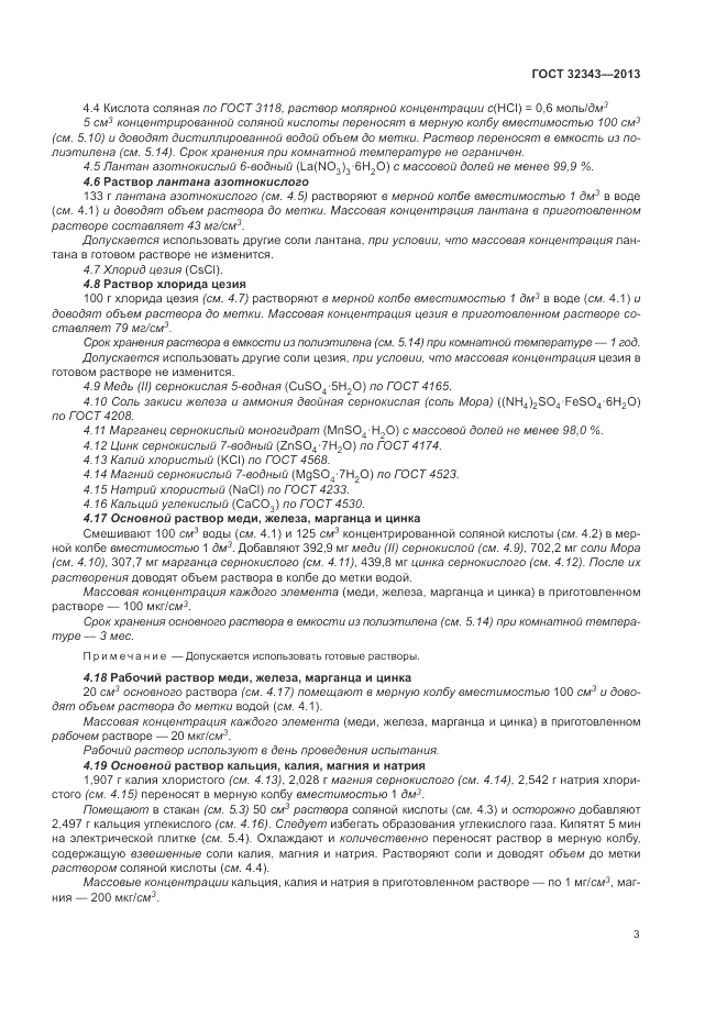 ГОСТ 32343-2013, страница 7