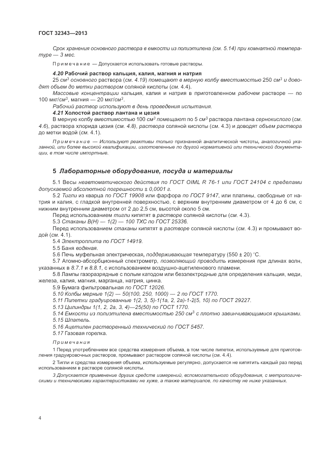 ГОСТ 32343-2013, страница 8