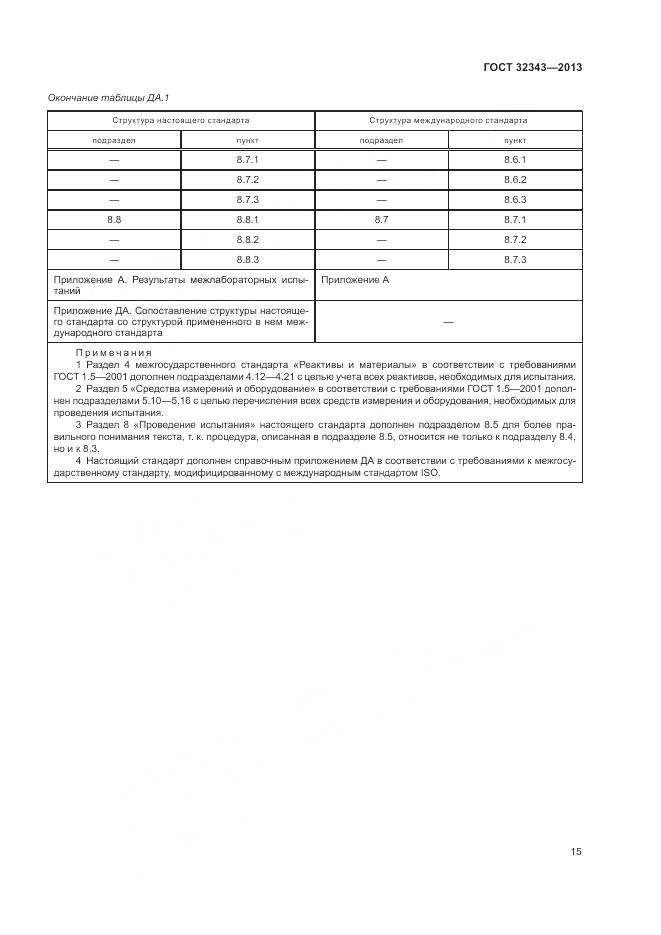 ГОСТ 32343-2013, страница 19