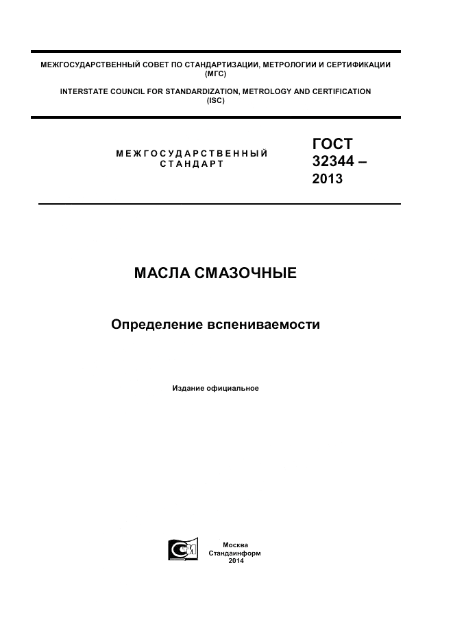 ГОСТ 32344-2013, страница 1