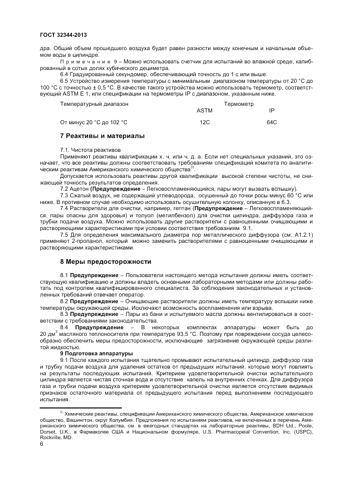 ГОСТ 32344-2013, страница 10