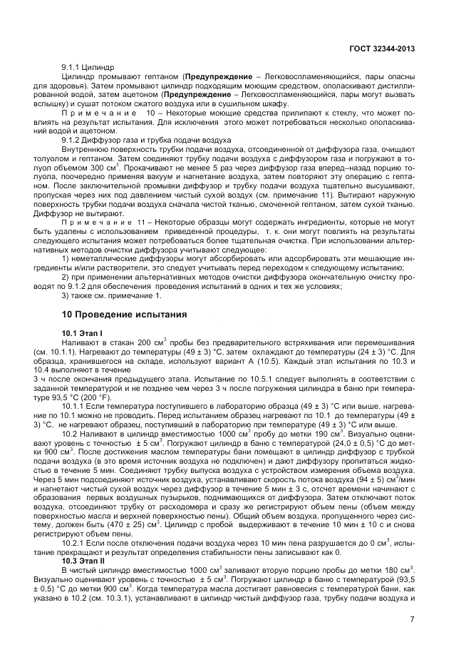 ГОСТ 32344-2013, страница 11