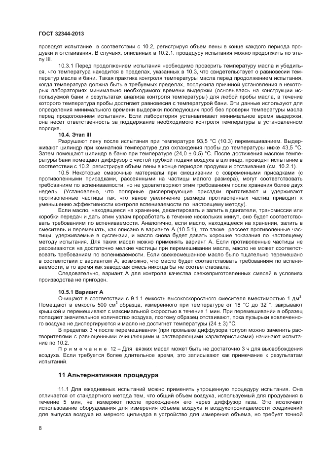ГОСТ 32344-2013, страница 12