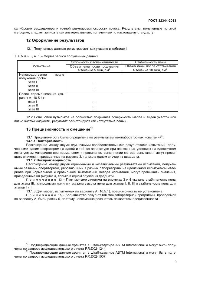 ГОСТ 32344-2013, страница 13