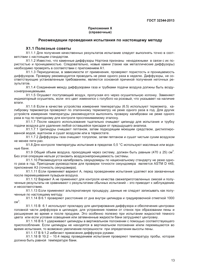 ГОСТ 32344-2013, страница 17