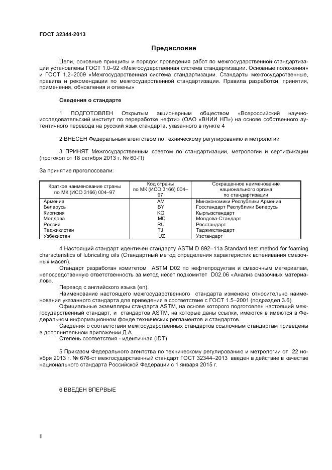 ГОСТ 32344-2013, страница 2