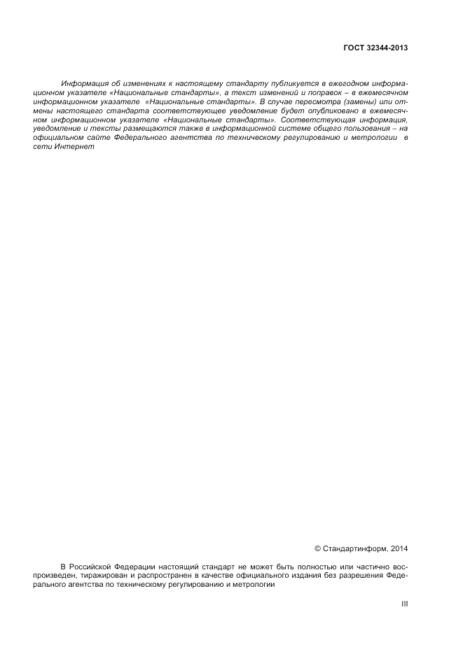 ГОСТ 32344-2013, страница 3