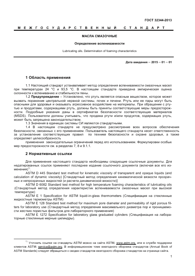 ГОСТ 32344-2013, страница 5
