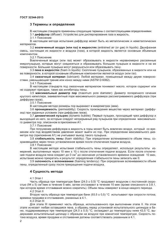 ГОСТ 32344-2013, страница 6