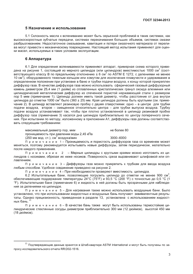 ГОСТ 32344-2013, страница 7