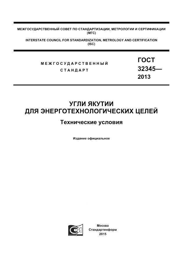 ГОСТ 32345-2013, страница 1