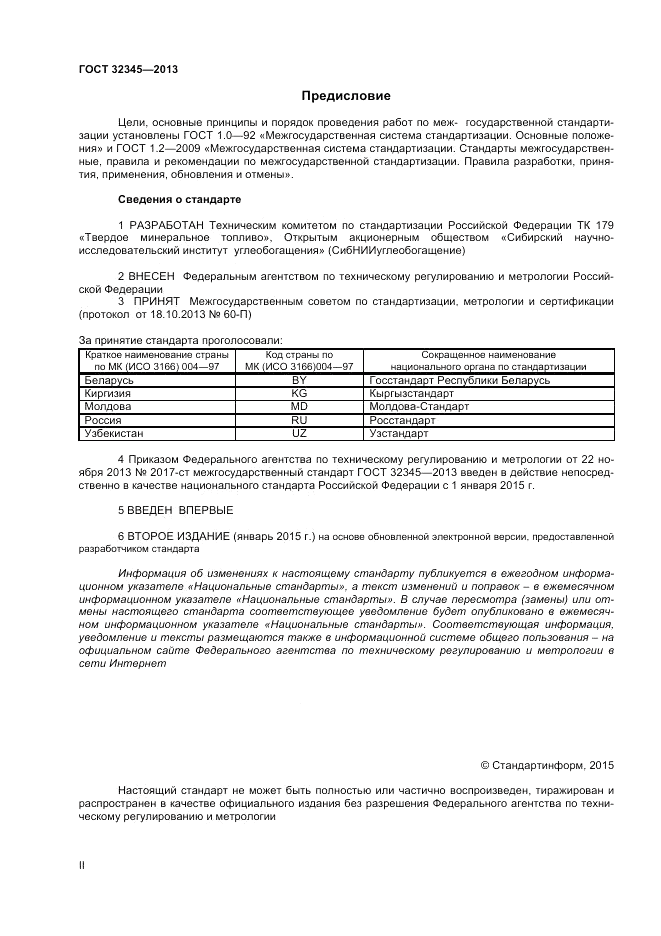 ГОСТ 32345-2013, страница 2