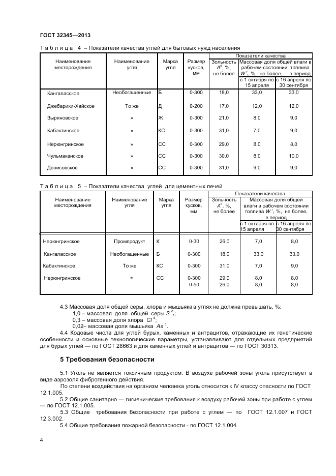 ГОСТ 32345-2013, страница 6