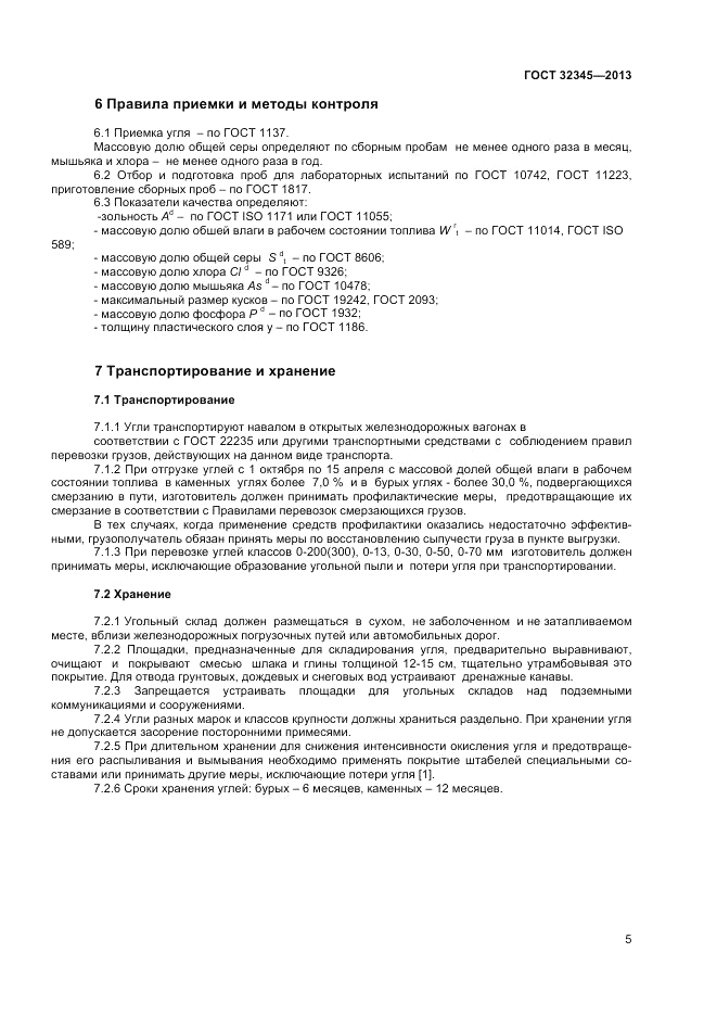 ГОСТ 32345-2013, страница 7