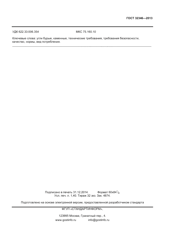 ГОСТ 32346-2013, страница 11