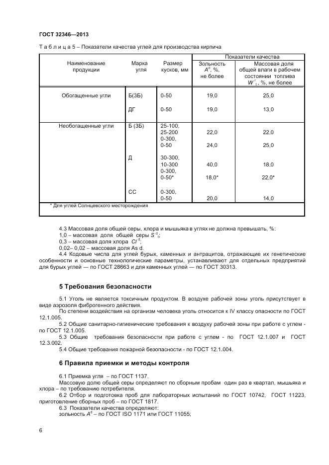 ГОСТ 32346-2013, страница 8