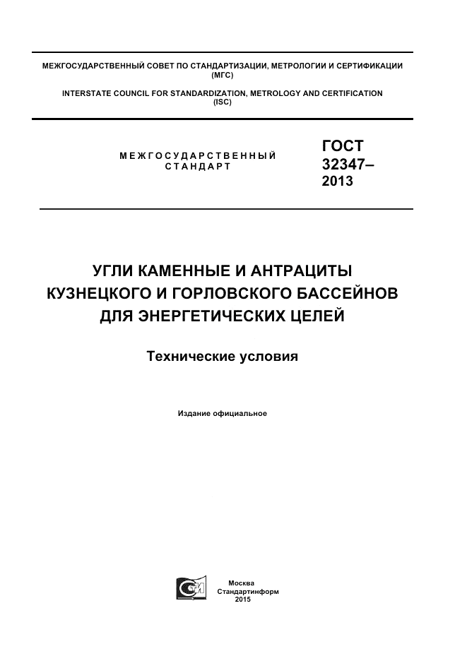 ГОСТ 32347-2013, страница 1
