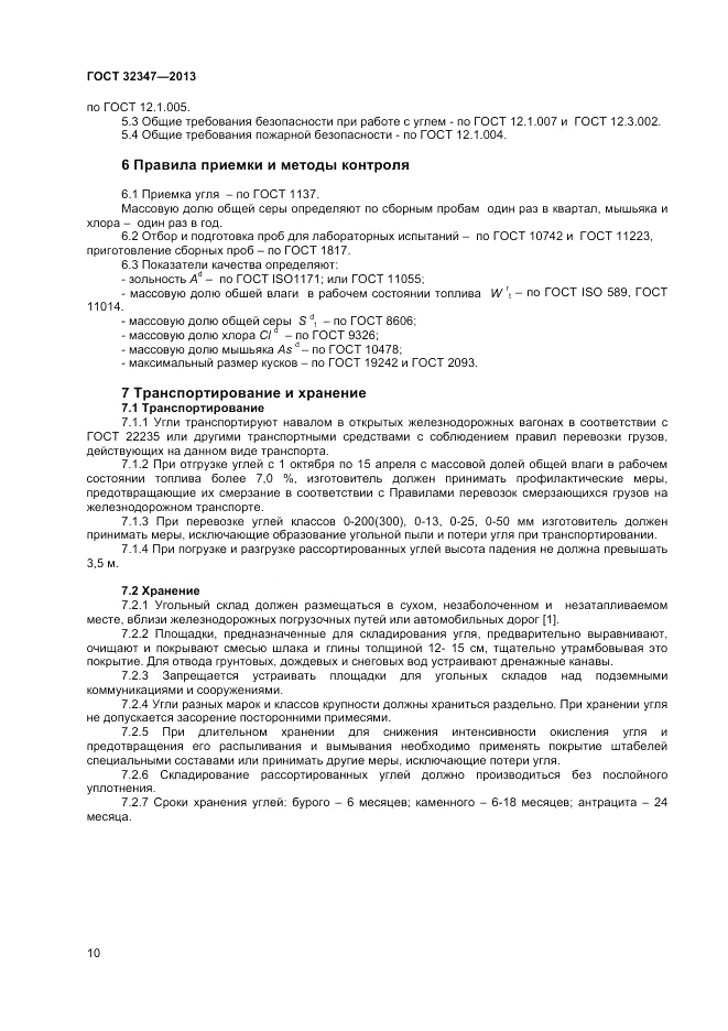 ГОСТ 32347-2013, страница 12