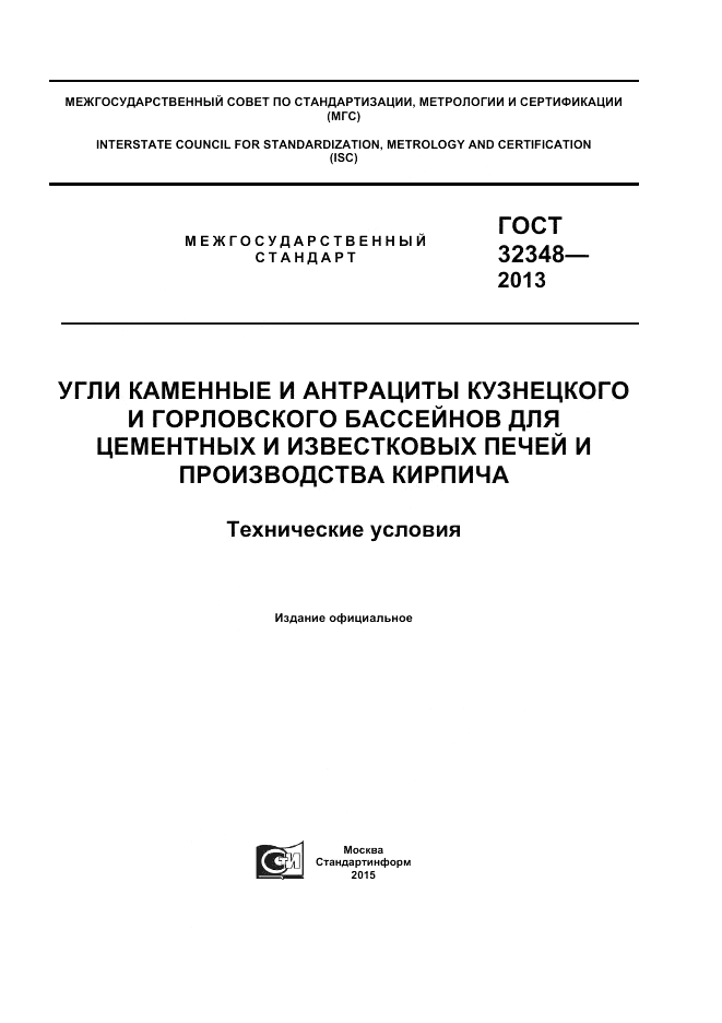 ГОСТ 32348-2013, страница 1