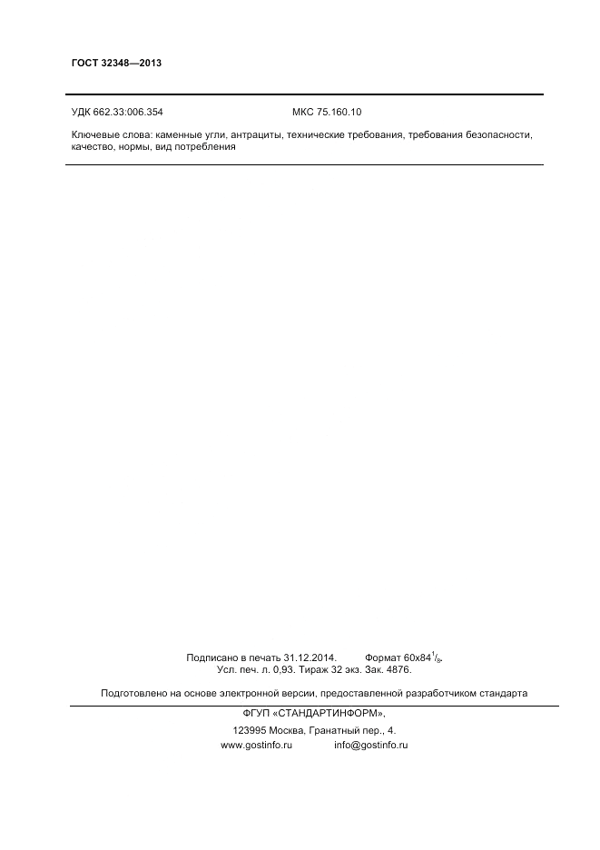 ГОСТ 32348-2013, страница 8