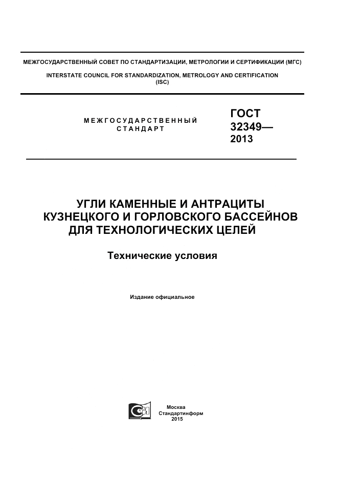 ГОСТ 32349-2013, страница 1