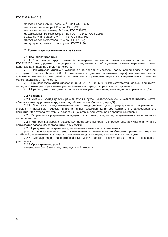 ГОСТ 32349-2013, страница 12