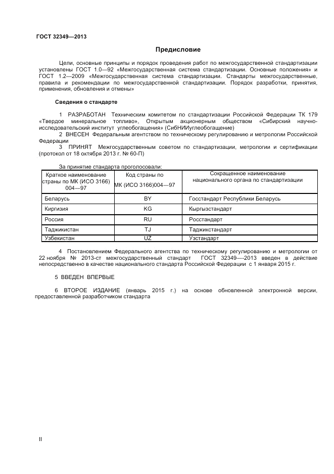 ГОСТ 32349-2013, страница 2