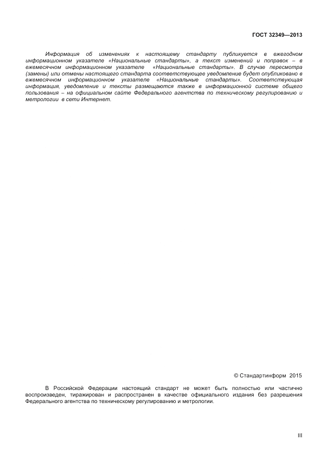 ГОСТ 32349-2013, страница 3