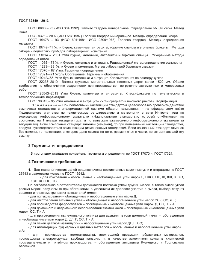 ГОСТ 32349-2013, страница 6