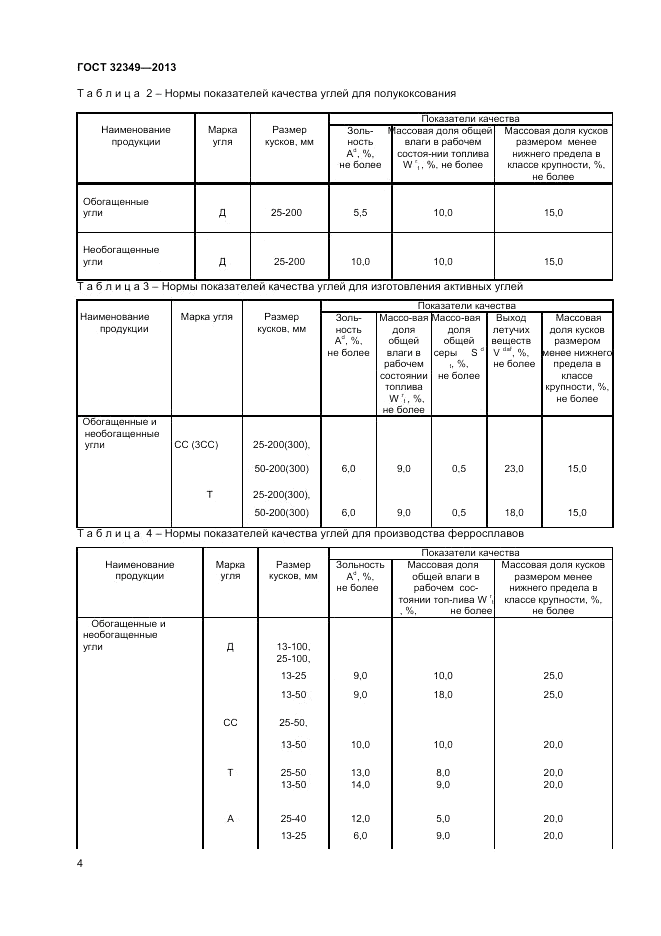 ГОСТ 32349-2013, страница 8