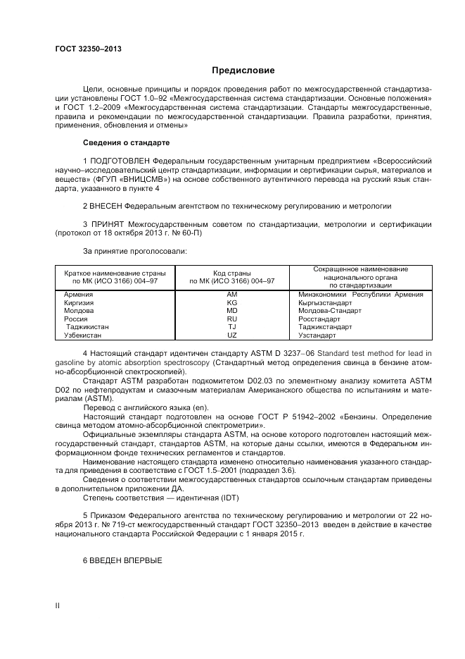 ГОСТ 32350-2013, страница 2