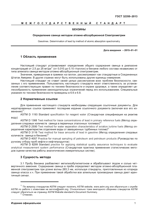 ГОСТ 32350-2013, страница 5