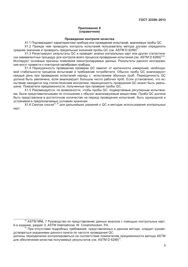 ГОСТ 32350-2013, страница 9