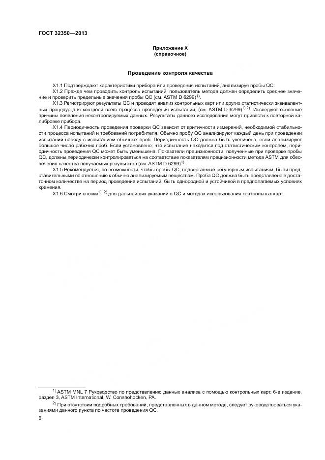 ГОСТ 32350-2013, страница 10