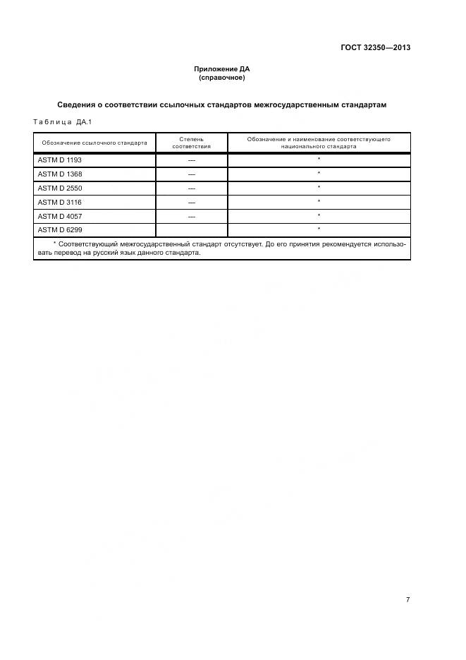 ГОСТ 32350-2013, страница 11