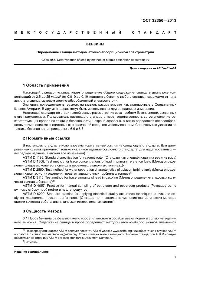 ГОСТ 32350-2013, страница 5