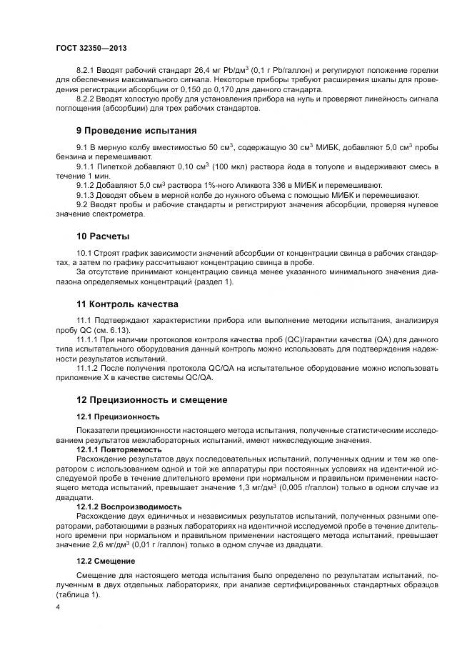 ГОСТ 32350-2013, страница 8