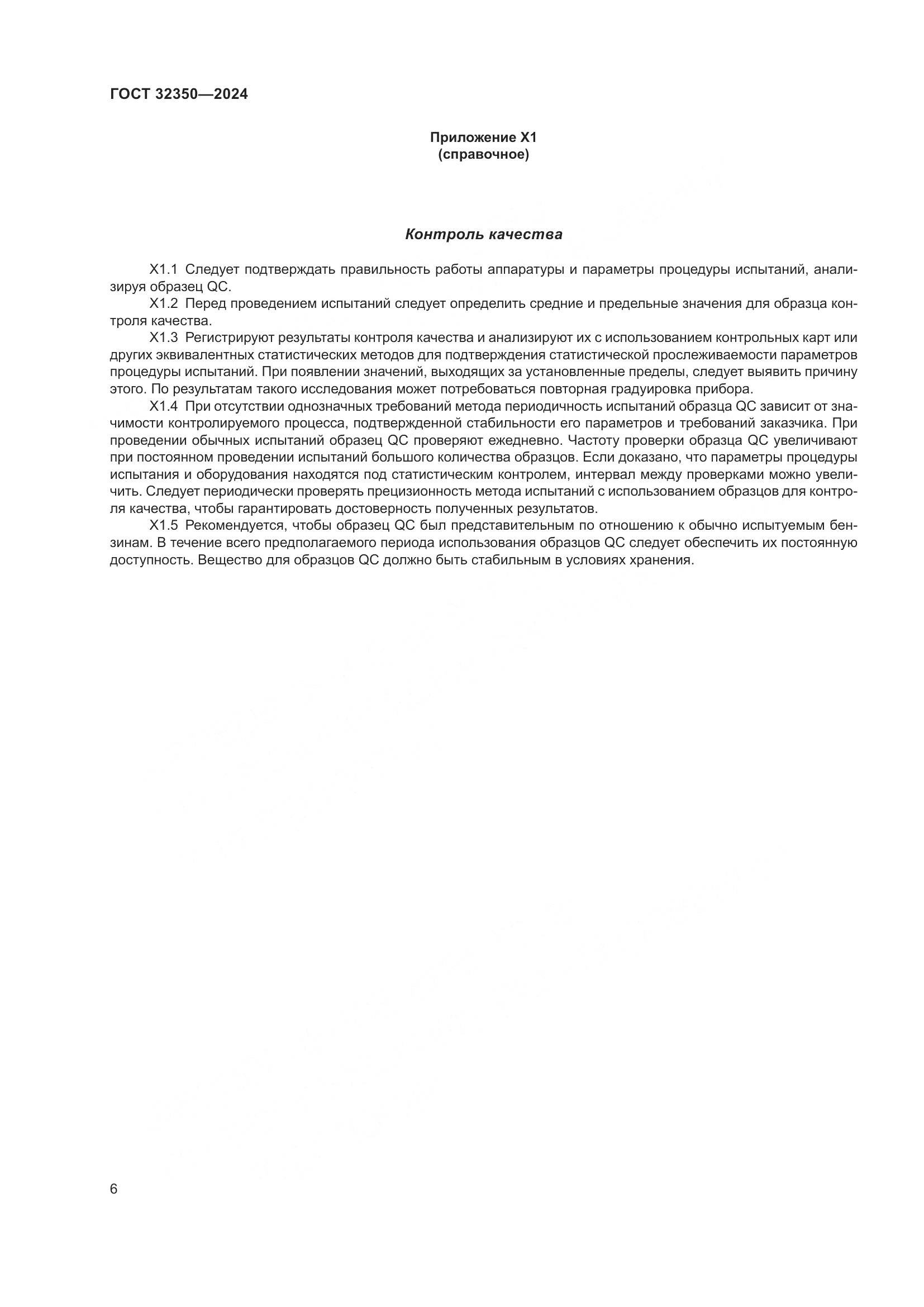 ГОСТ 32350-2024, страница 10