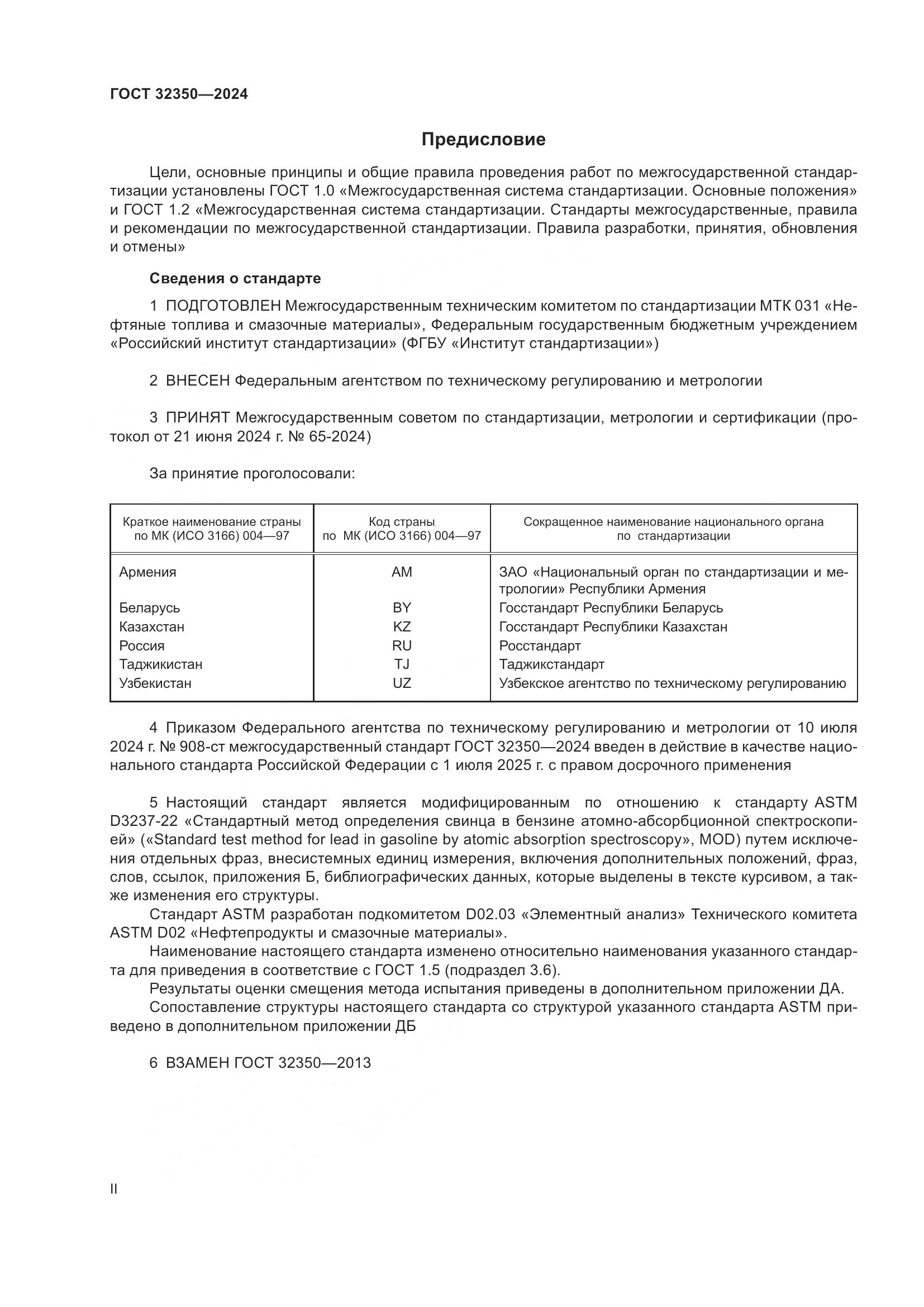 ГОСТ 32350-2024, страница 2
