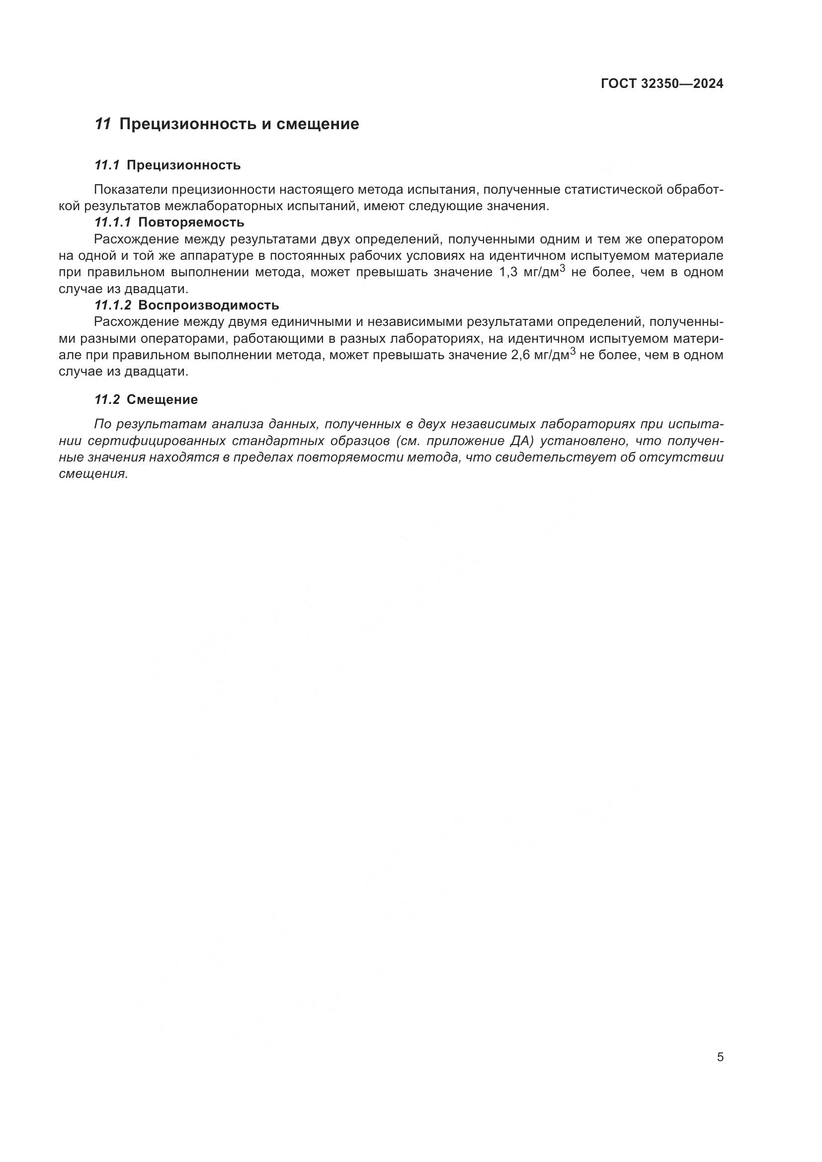 ГОСТ 32350-2024, страница 9