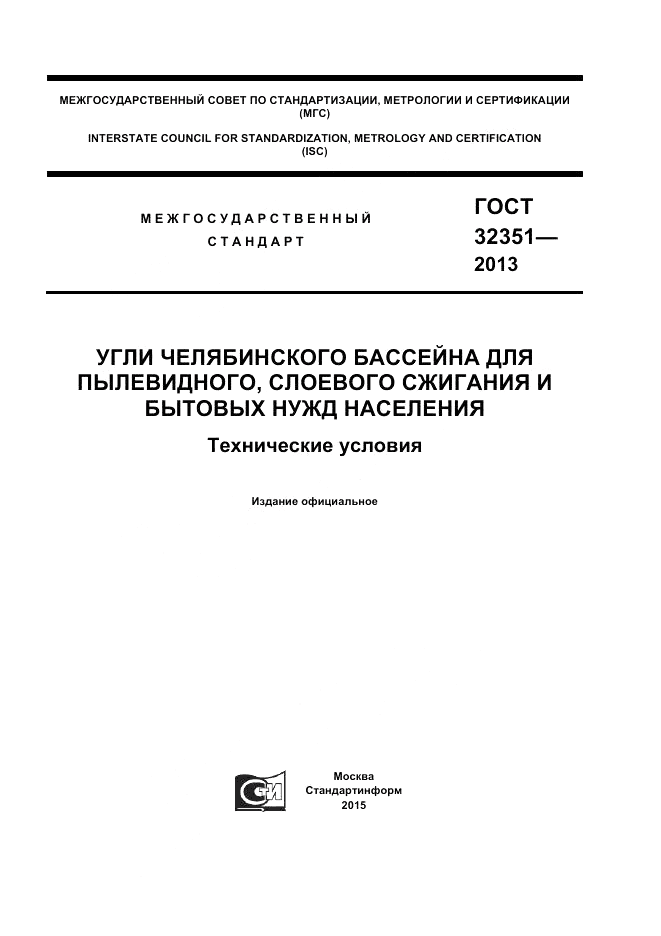 ГОСТ 32351-2013, страница 1