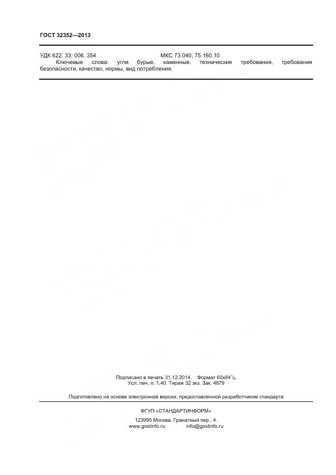 ГОСТ 32352-2013, страница 12