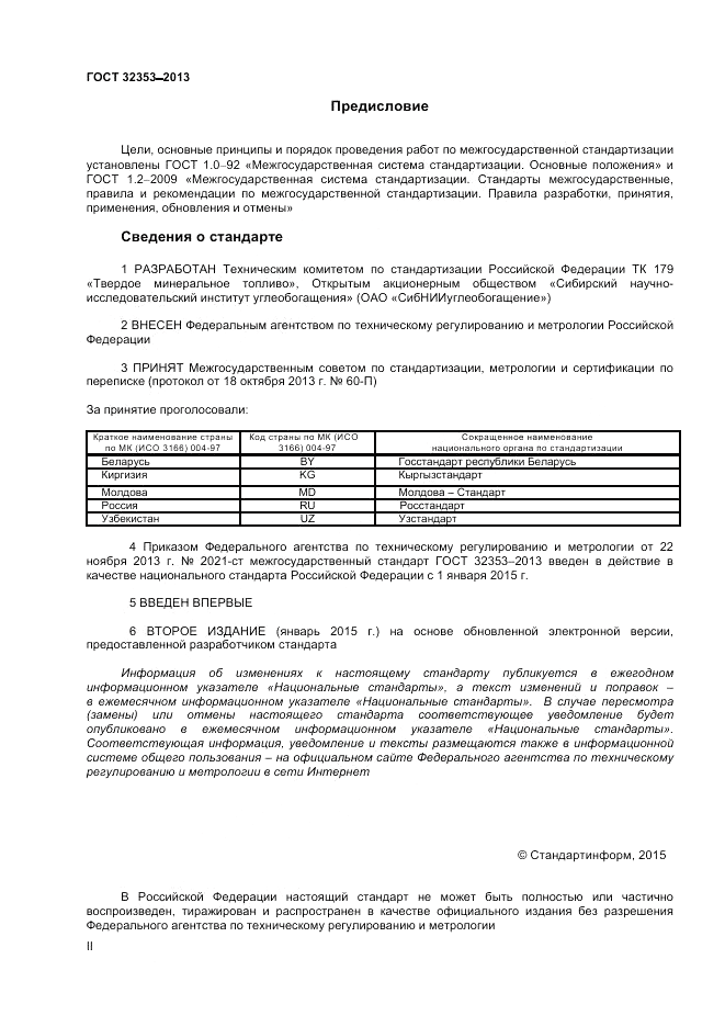 ГОСТ 32353-2013, страница 2