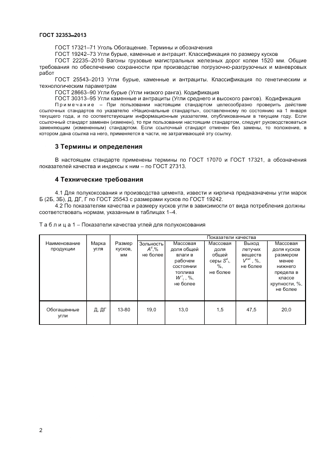 ГОСТ 32353-2013, страница 4