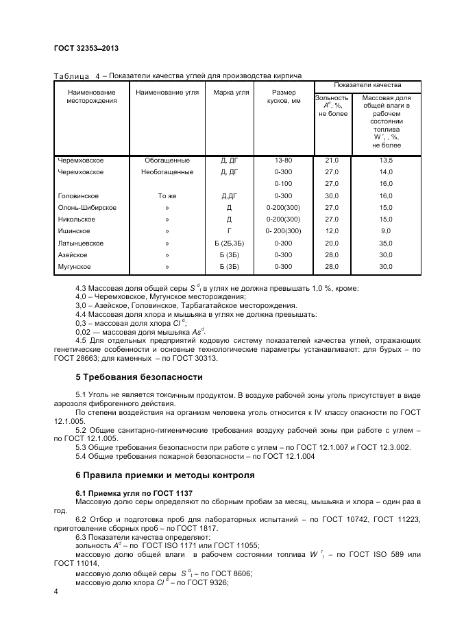 ГОСТ 32353-2013, страница 6