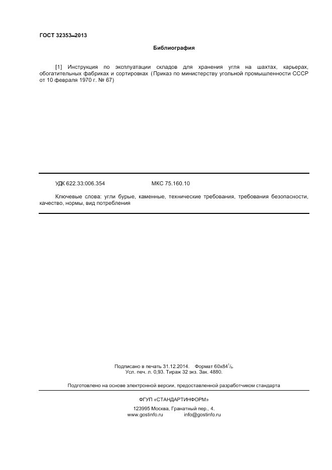 ГОСТ 32353-2013, страница 8