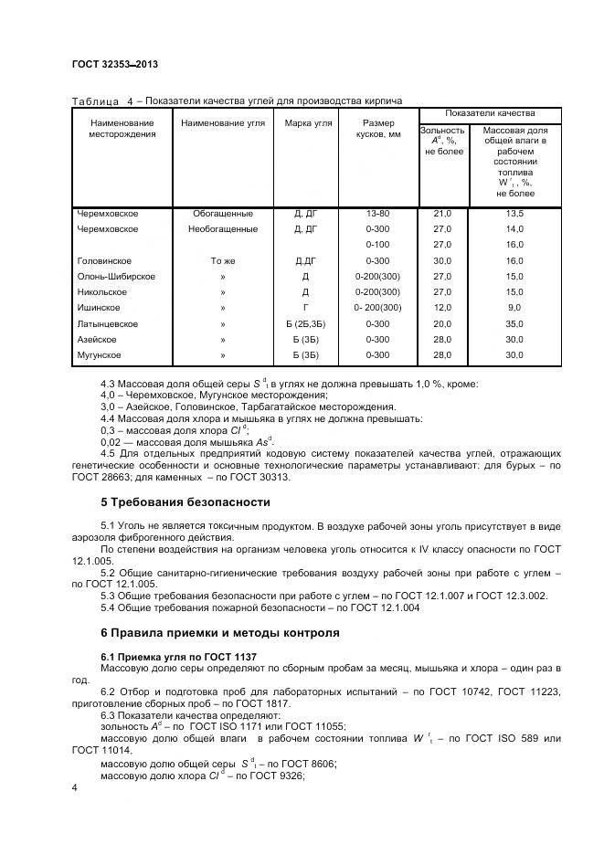 ГОСТ 32353-2013, страница 6